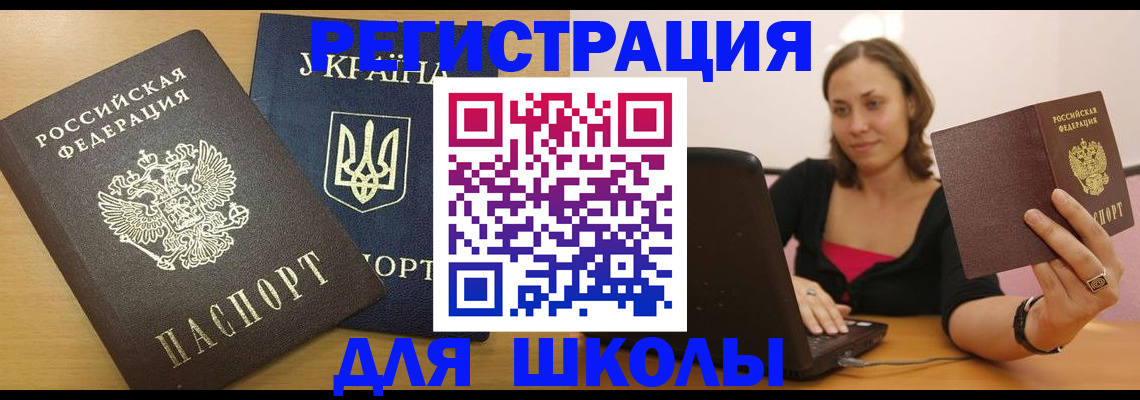 временная регистрация для школы в Вилюйске